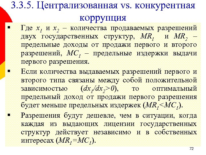 3. 3. 5. Централизованная vs. конкурентная коррупция § § § Где x 1 и