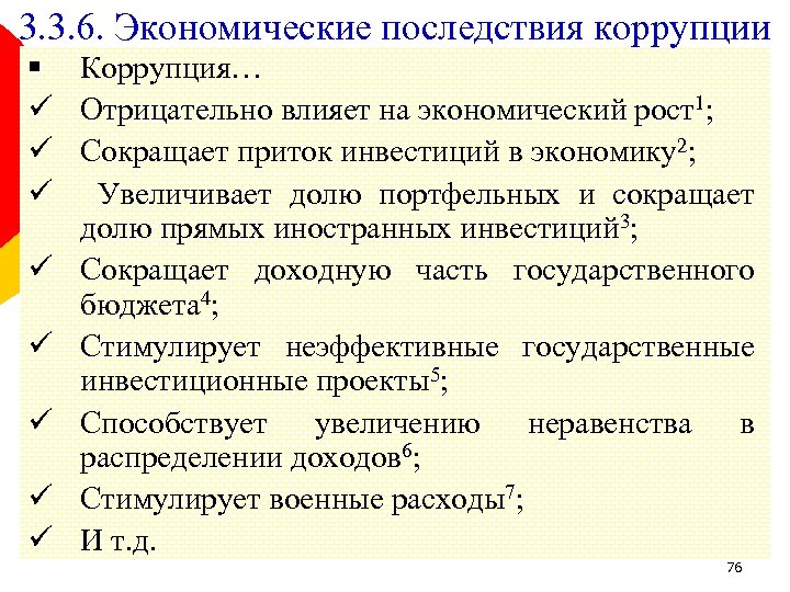 3. 3. 6. Экономические последствия коррупции § Коррупция… ü Отрицательно влияет на экономический рост1;