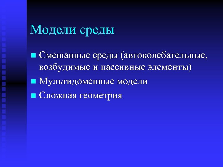 Модели среды Смешанные среды (автоколебательные, возбудимые и пассивные элементы) n Мультидоменные модели n Сложная