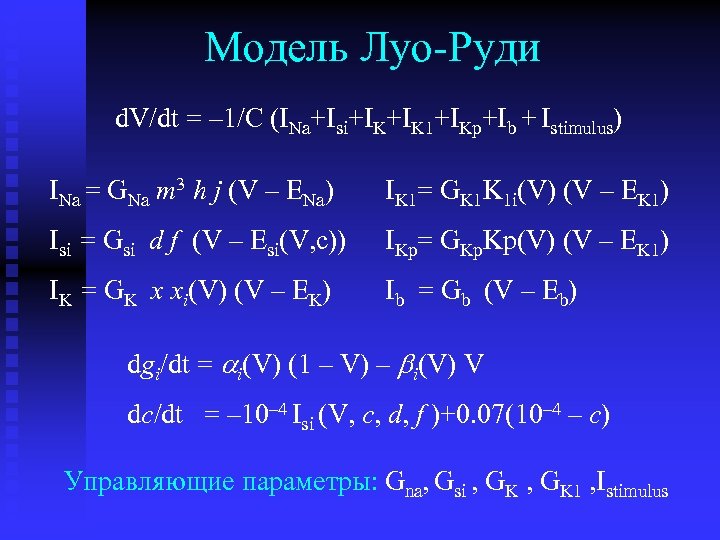 Модель Луо-Руди d. V/dt = – 1/C (INa+Isi+IK+IK 1+IKp+Ib + Istimulus) INa = GNa