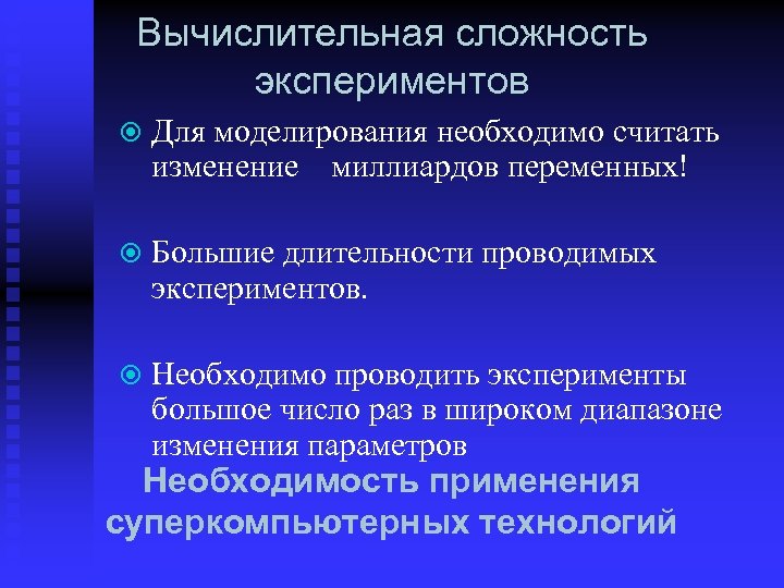 Вычислительная сложность экспериментов Для моделирования необходимо считать изменение миллиардов переменных! Большие длительности проводимых экспериментов.