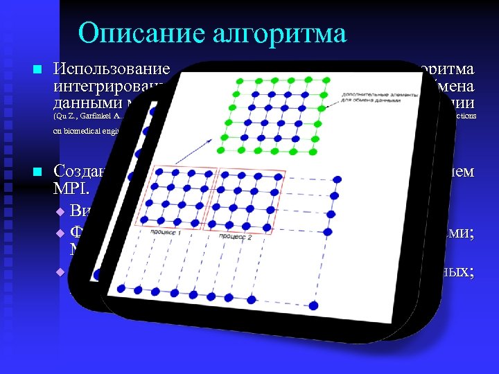 Описание алгоритма n Использование специального алгоритма интегрирования для сокращения времени обмена данными между процессами