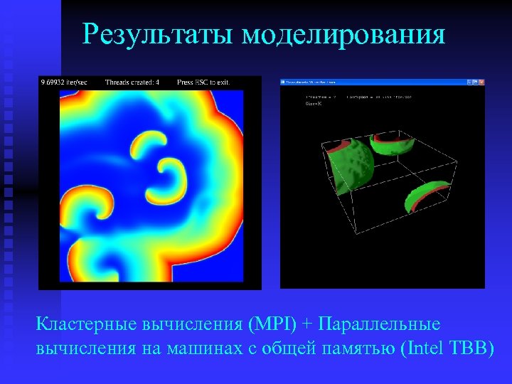 Результаты моделирования Кластерные вычисления (MPI) + Параллельные вычисления на машинах с общей памятью (Intel