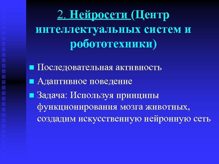 2. Нейросети (Центр интеллектуальных систем и робототехники) Последовательная активность n Адаптивное поведение n Задача: