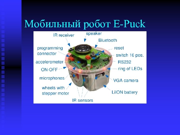 Мобильный робот E-Puck 