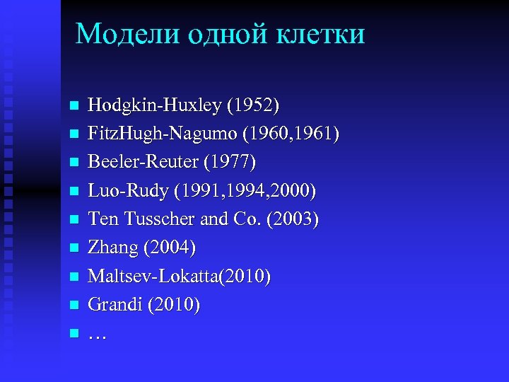 Модели одной клетки n n n n n Hodgkin-Huxley (1952) Fitz. Hugh-Nagumo (1960, 1961)