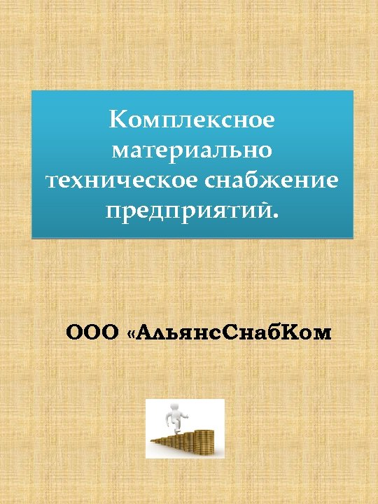 Комплексное материально техническое снабжение предприятий. ООО «Альянс. Снаб. Ком 