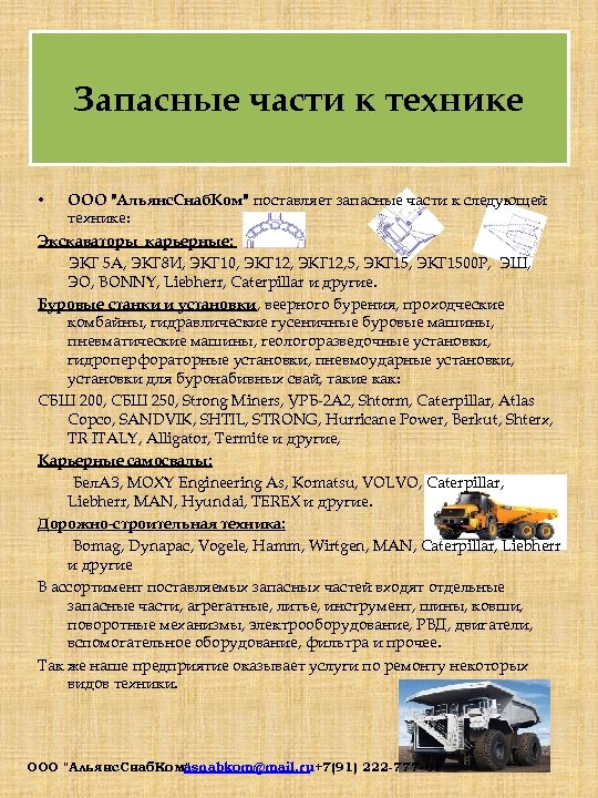 Запасные части к технике ООО "Альянс. Снаб. Ком" поставляет запасные части к следующей технике: