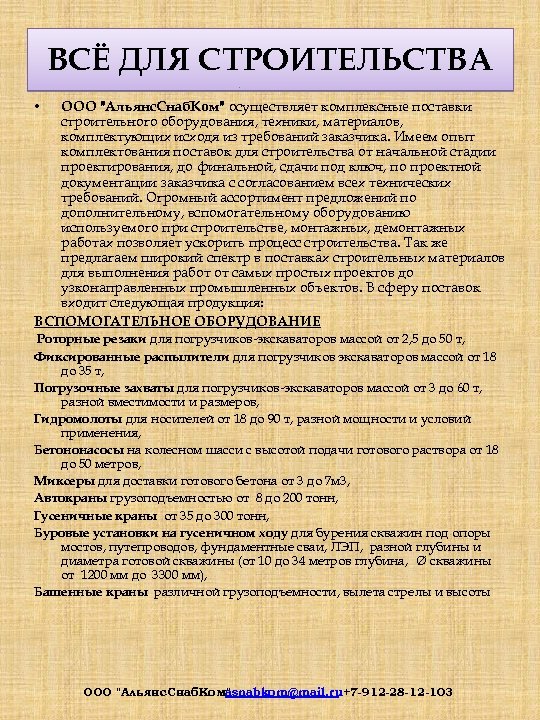 ВСЁ ДЛЯ СТРОИТЕЛЬСТВА ООО "Альянс. Снаб. Ком" осуществляет комплексные поставки строительного оборудования, техники, материалов,