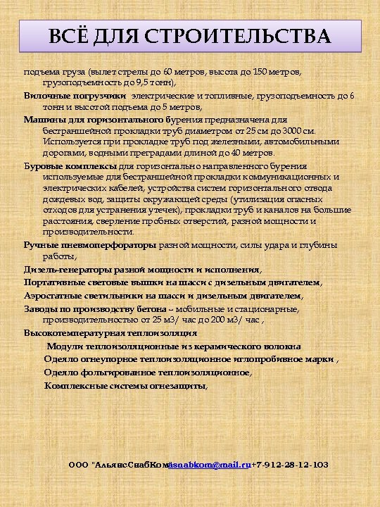 ВСЁ ДЛЯ СТРОИТЕЛЬСТВА подъема груза (вылет стрелы до 60 метров, высота до 150 метров,