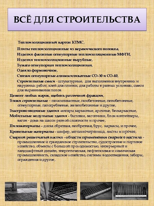 ВСЁ ДЛЯ СТРОИТЕЛЬСТВА Теплоизоляционный картон КТМС, Плиты теплоизоляционные из керамического волокна, Изделия фасонные огнеупорные