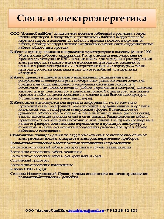 Связь и электроэнергетика ООО "Альянс. Снаб. Ком" осуществляет поставки кабельной продукции в адрес наших