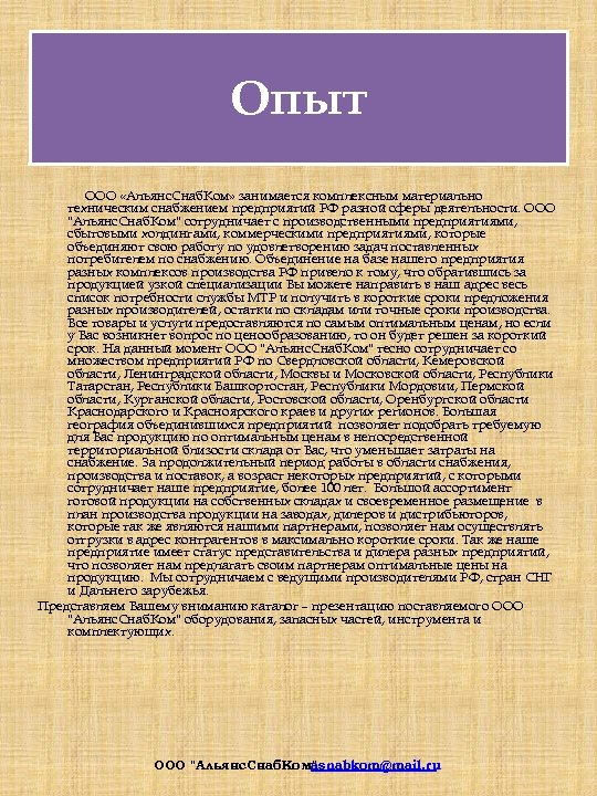 Опыт ООО «Альянс. Снаб. Ком» занимается комплексным материально техническим снабжением предприятий РФ разной сферы