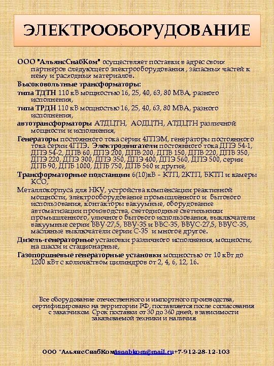 ЭЛЕКТРООБОРУДОВАНИЕ ООО "Альянс. Снаб. Ком" осуществляет поставки в адрес своих партнеров следующего электрооборудования ,