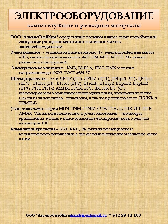 ЭЛЕКТРООБОРУДОВАНИЕ комплектующие и расходные материалы ООО "Альянс. Снаб. Ком" осуществляет поставки в адрес своих