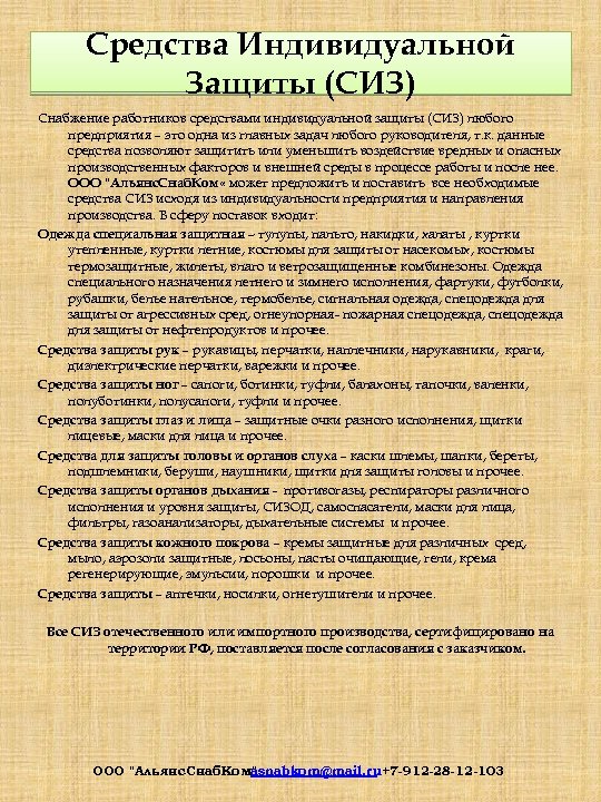 Средства Индивидуальной Защиты (СИЗ) Снабжение работников средствами индивидуальной защиты (СИЗ) любого предприятия – это