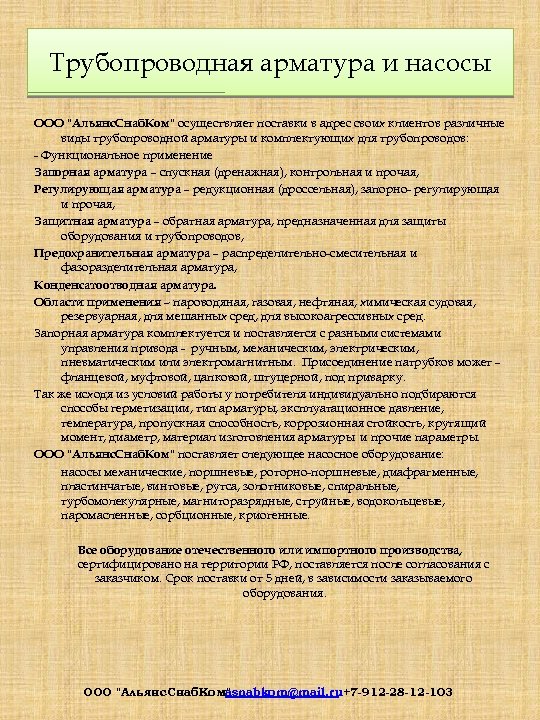 Трубопроводная арматура и насосы ООО "Альянс. Снаб. Ком" осуществляет поставки в адрес своих клиентов