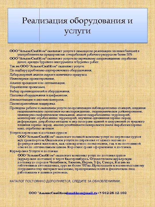 Реализация оборудования и услуги ООО "Альянс. Снаб. Ком" оказывает услуги в помощи по реализации