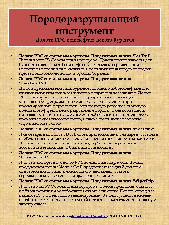 Породоразрушающий инструмент Долото PDC для нефтегазового бурения • • • Долота PDC со стальным