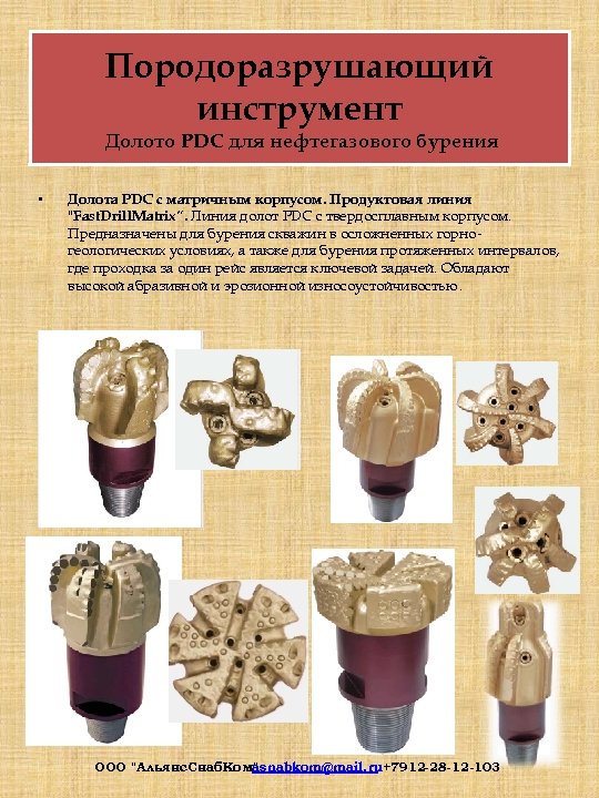 Породоразрушающий инструмент Долото PDC для нефтегазового бурения • Долота PDC с матричным корпусом. Продуктовая