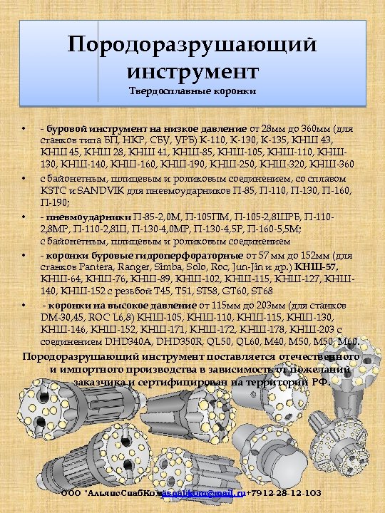 Породоразрушающий инструмент Твердосплавные коронки • • • - буровой инструмент на низкое давление от