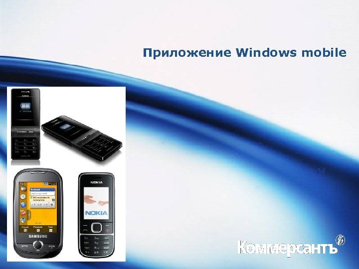 Приложение Windows mobile 