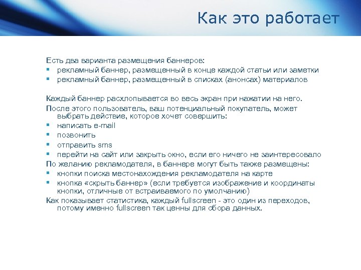 Как это работает Есть два варианта размещения баннеров: § рекламный баннер, размещенный в конце