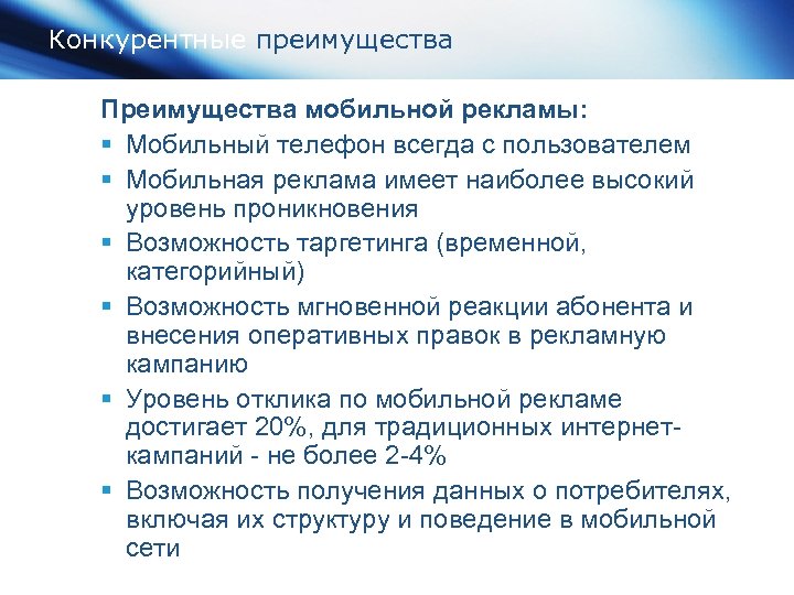 Конкурентные преимущества Преимущества мобильной рекламы: § Мобильный телефон всегда с пользователем § Мобильная реклама