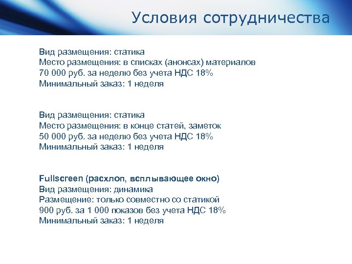 Условия сотрудничества Вид размещения: статика Место размещения: в списках (анонсах) материалов 70 000 руб.