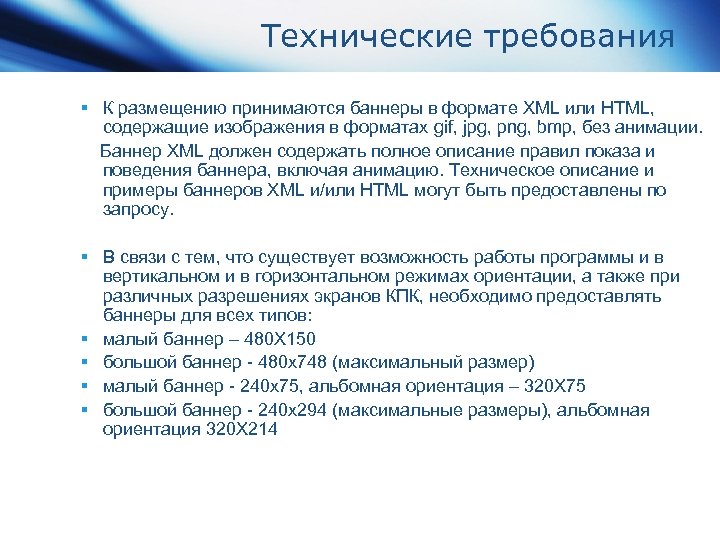 Технические требования § К размещению принимаются баннеры в формате XML или HTML, содержащие изображения