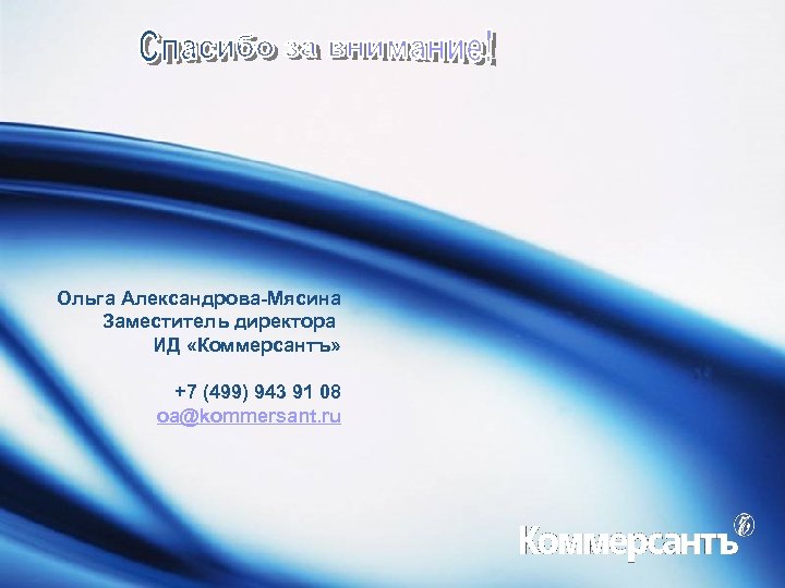 Ольга Александрова-Мясина Заместитель директора ИД «Коммерсантъ» +7 (499) 943 91 08 oa@kommersant. ru 