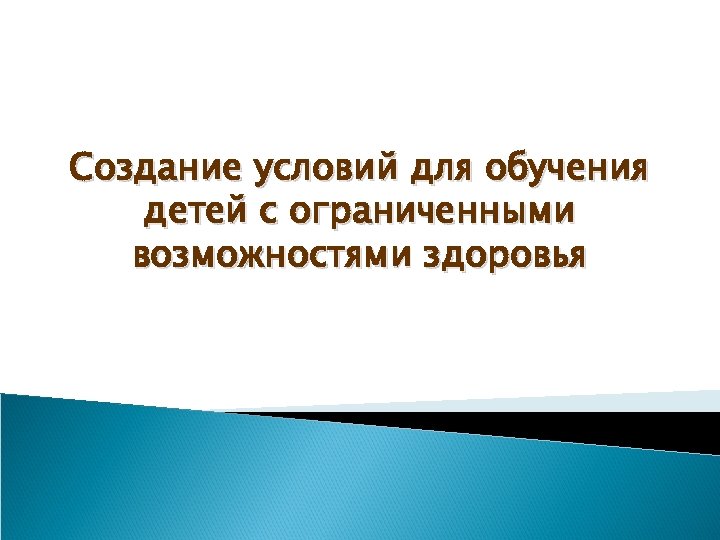 Создание условий для обучения детей с ограниченными возможностями здоровья 
