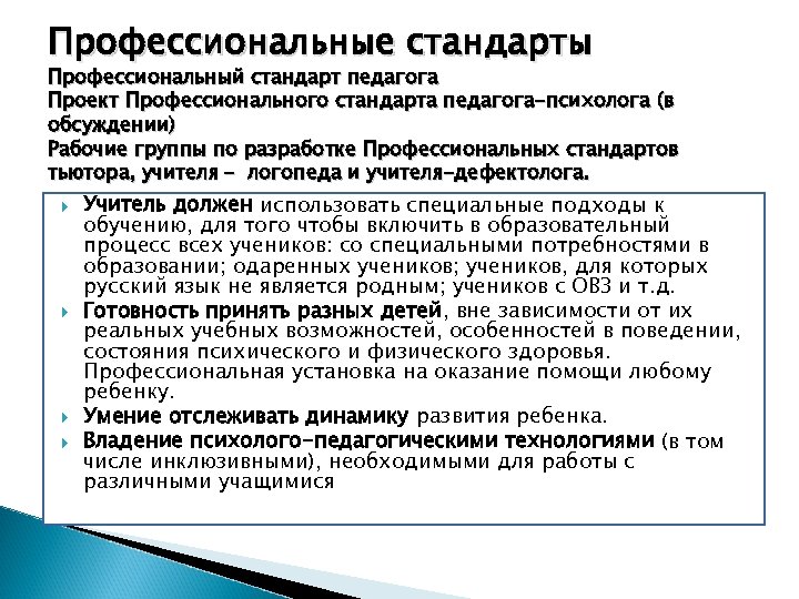 Профессиональные стандарты Профессиональный стандарт педагога Проект Профессионального стандарта педагога-психолога (в обсуждении) Рабочие группы по