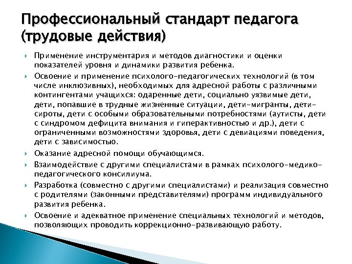 Профессиональные действия. Трудовые действия педагога. Оказание адресной помощи обучающимся. Трудовые действия педагога стандарт педагог. Трудовые действия учителя в профессиональном стандарте.