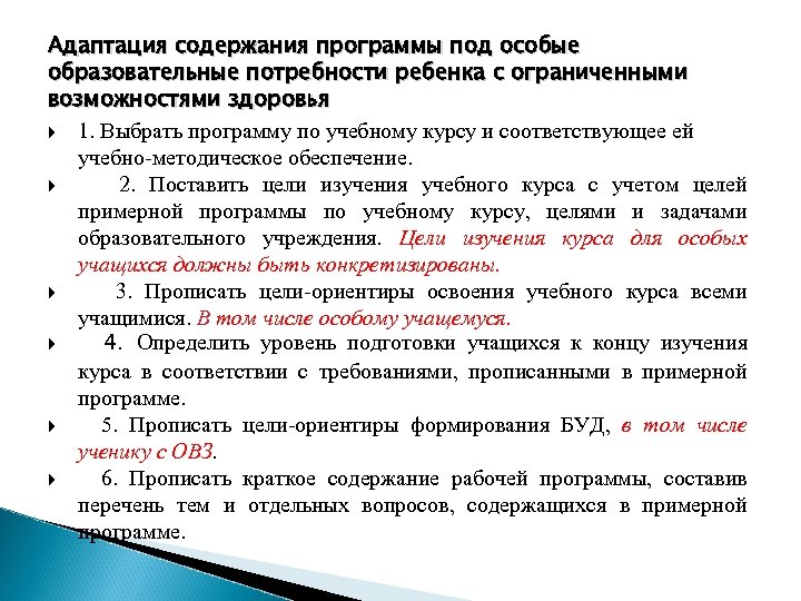 Адаптированная образовательная программа нода. Адаптация учебного материала для детей с ОВЗ. Адаптация учебного материала для детей с ов. Методы адаптации учебного материала для детей с ОВЗ. Адаптация учебного материала это.