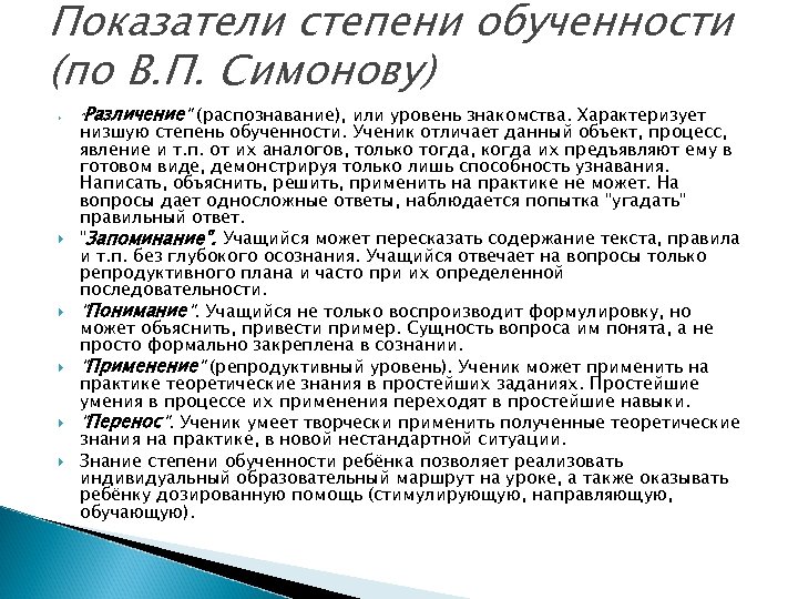 Показатели степени обученности (по В. П. Симонову) " Различение" (распознавание), или уровень знакомства. Характеризует
