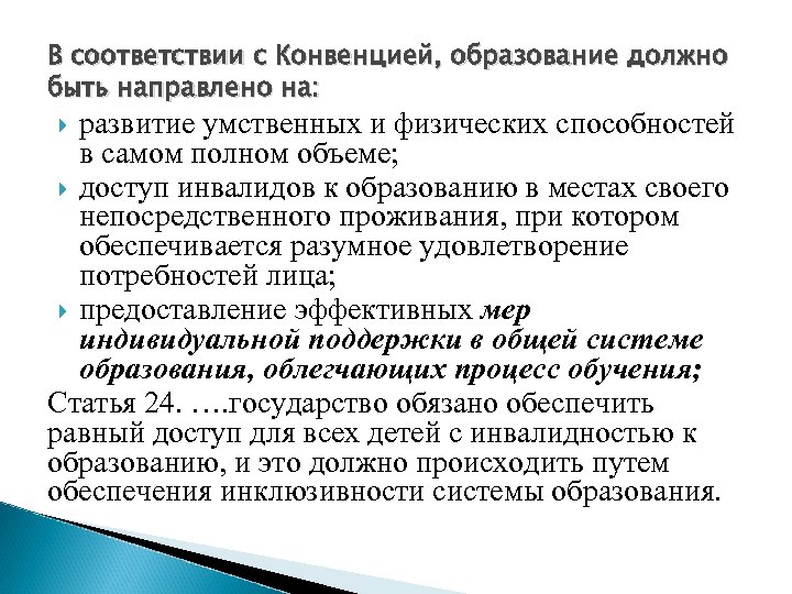 В соответствии с Конвенцией, образование должно быть направлено на: развитие умственных и физических способностей