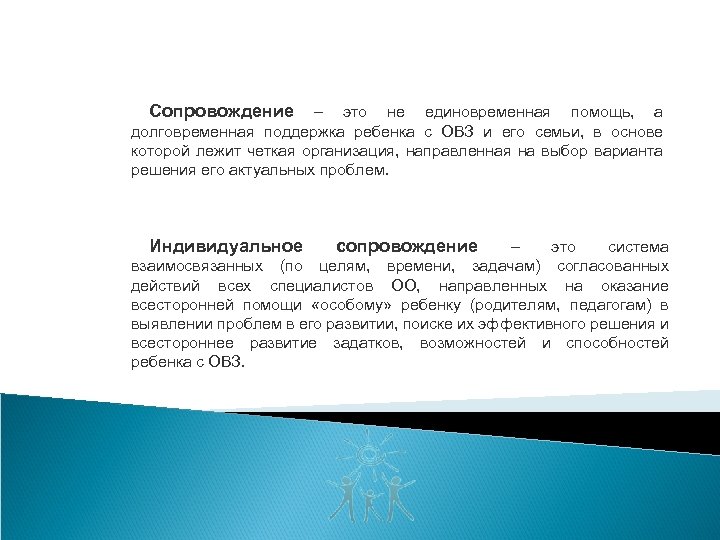 Сопровождение – это не единовременная помощь, а долговременная поддержка ребенка с ОВЗ и его