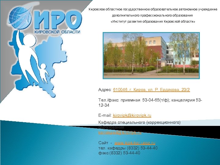  Кировское областное государственное образовательное автономное учреждение дополнительного профессионального образования «Институт развития образования Кировской