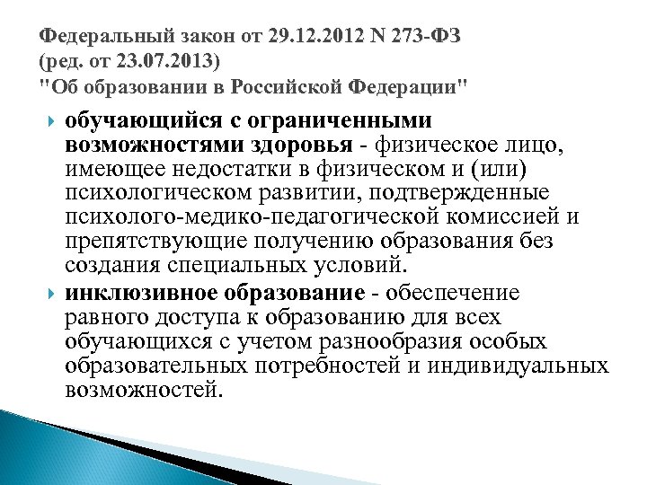 Федеральный закон от 29. 12. 2012 N 273 -ФЗ (ред. от 23. 07. 2013)