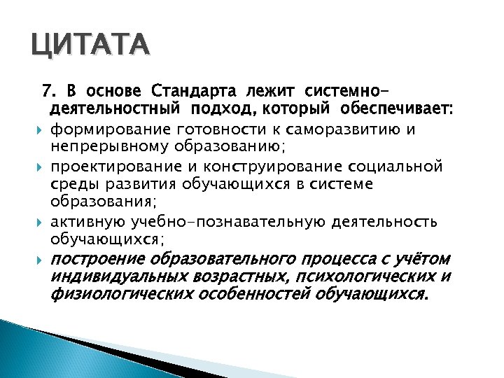 ЦИТАТА 7. В основе Стандарта лежит системнодеятельностный подход, который обеспечивает: формирование готовности к саморазвитию