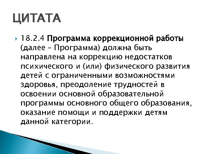 ЦИТАТА 18. 2. 4 Программа коррекционной работы (далее – Программа) должна быть направлена на