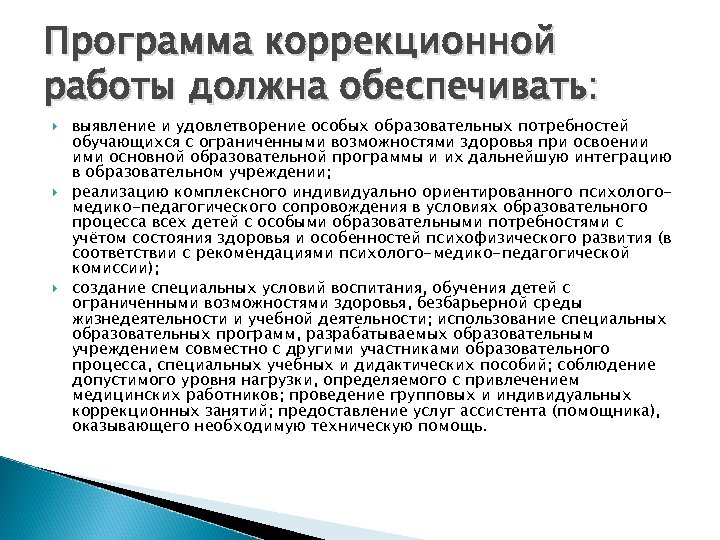 Программа коррекционной работы должна обеспечивать: выявление и удовлетворение особых образовательных потребностей обучающихся с ограниченными