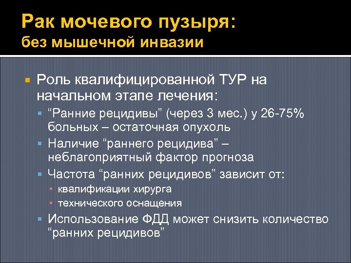 Рак мочевого пузыря: без мышечной инвазии Роль квалифицированной ТУР на начальном этапе лечения: “Ранние