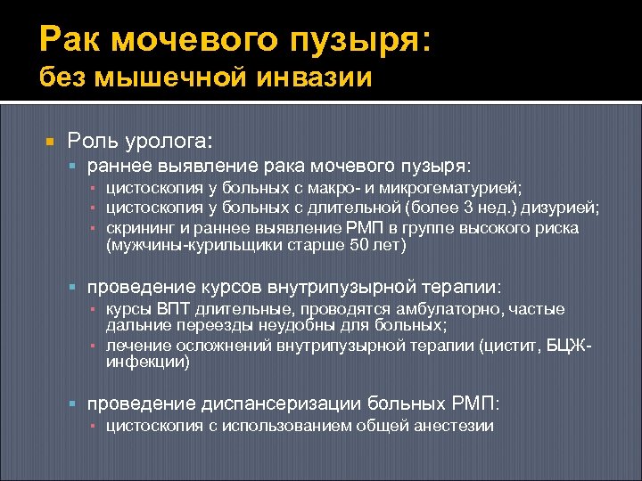 Рак мочевого пузыря: без мышечной инвазии Роль уролога: раннее выявление рака мочевого пузыря: ▪