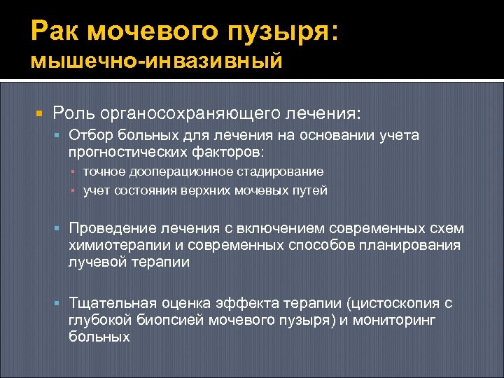 Рак мочевого пузыря: мышечно-инвазивный Роль органосохраняющего лечения: Отбор больных для лечения на основании учета