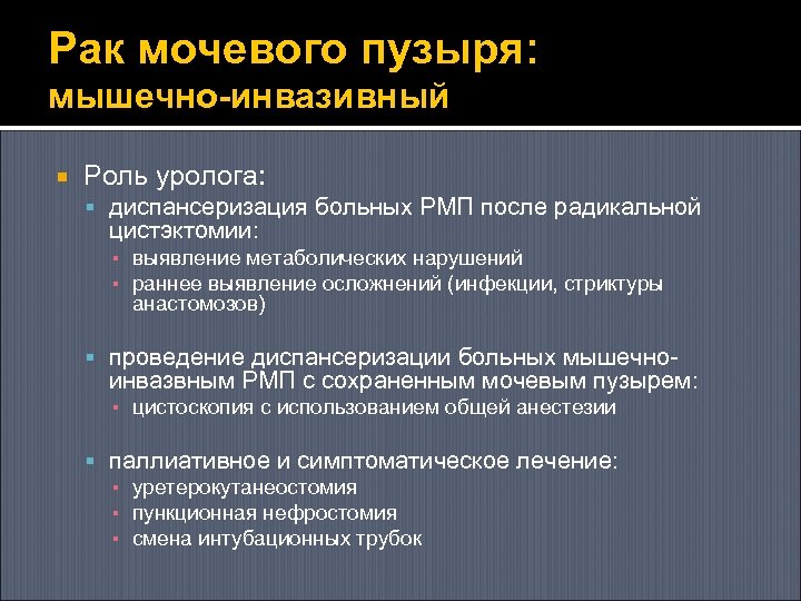 Рак мочевого пузыря: мышечно-инвазивный Роль уролога: диспансеризация больных РМП после радикальной цистэктомии: ▪ выявление