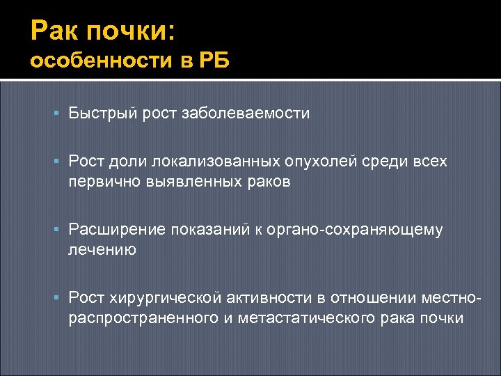 Рак почки: особенности в РБ Быстрый рост заболеваемости Рост доли локализованных опухолей среди всех