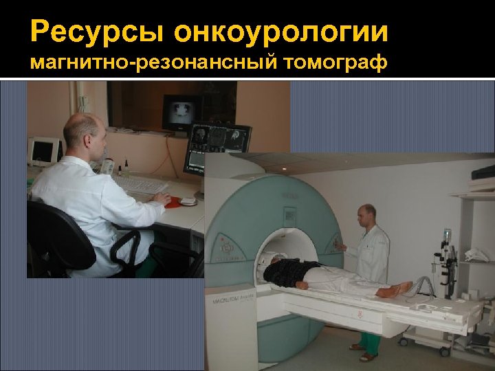 Ресурсы онкоурологии магнитно-резонансный томограф 