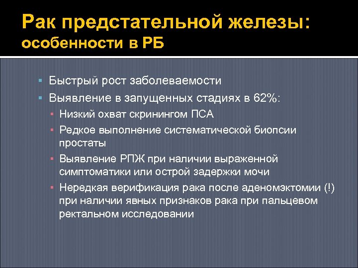 Рак предстательной железы: особенности в РБ Быстрый рост заболеваемости Выявление в запущенных стадиях в